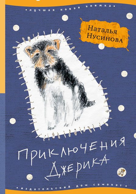 Обложка книги «Приключения Джерика»