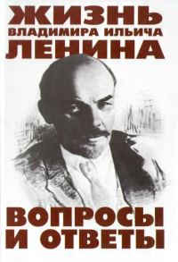 Обложка книги «Жизнь Владимира Ильича Ленина: Вопросы и ответы»