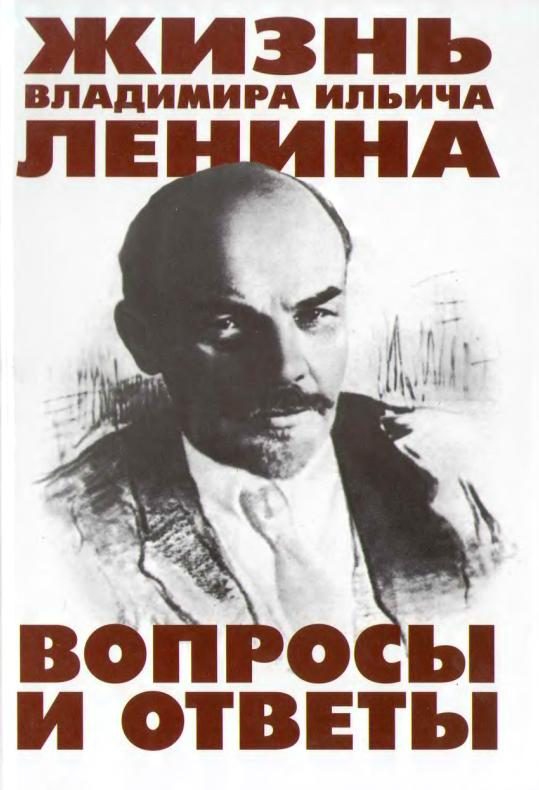 Обложка книги «Жизнь Владимира Ильича Ленина: Вопросы и ответы»