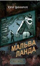 Обложка книги «Мальва Ланда»