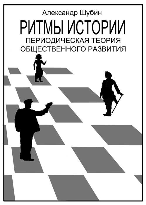 Обложка книги «Ритмы истории»