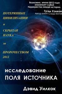 Обложка книги «Исследования поля источника»