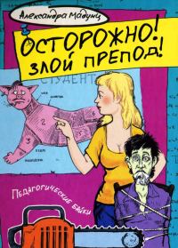 Обложка книги «Осторожно! Злой препод!»