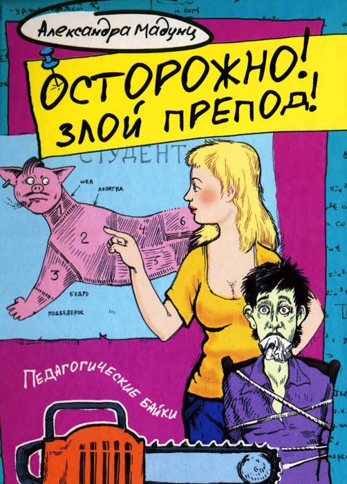 Обложка книги «Осторожно! Злой препод!»
