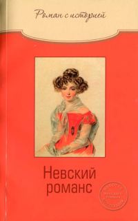 Обложка книги «Невский романс»