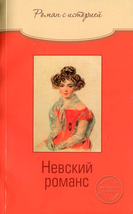 Обложка книги «Невский романс»