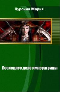 Обложка книги «Последнее дело императрицы»