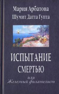 Обложка книги «Испытание смертью или Железный филателист»