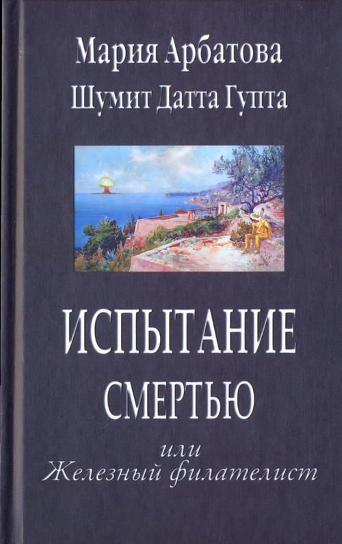 Обложка книги «Испытание смертью или Железный филателист»