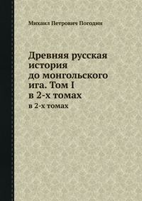 Обложка книги «Древняя русская история до монгольского ига. Том 1»