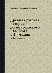 Обложка книги «Древняя русская история до монгольского ига. Том 1»