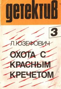 Обложка книги «Охота с красным кречетом»