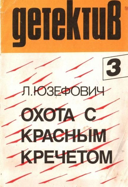 Обложка книги «Охота с красным кречетом»