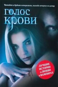 Обложка книги «Голос крови. Антология»