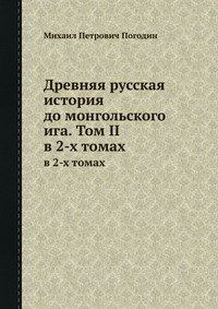Обложка книги «Древняя русская история до монгольского ига. Том 2»