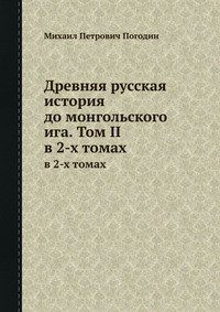 Обложка книги «Древняя русская история до монгольского ига. Том 2»