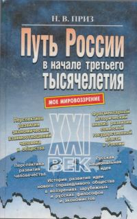Обложка книги «Путь России в начале третьего тысячелетия (моё мировоззрение)»
