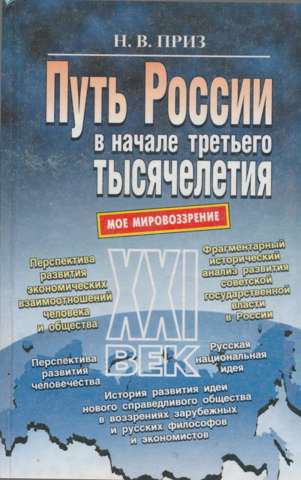 Обложка книги «Путь России в начале третьего тысячелетия (моё мировоззрение)»
