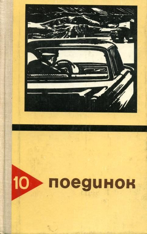 Обложка книги «Поединок. Выпуск 10»