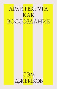 Обложка книги «Архитектура как воссоздание»