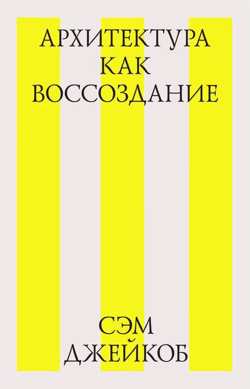 Обложка книги «Архитектура как воссоздание»
