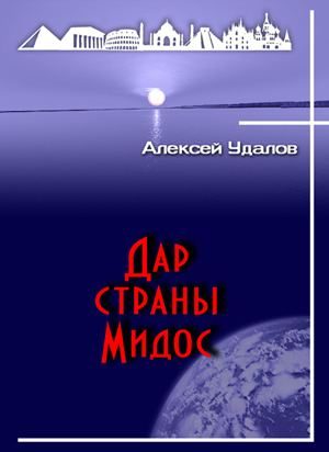 Обложка книги «Дар страны Мидос»