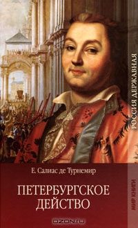 Обложка книги «Петербургское действо»