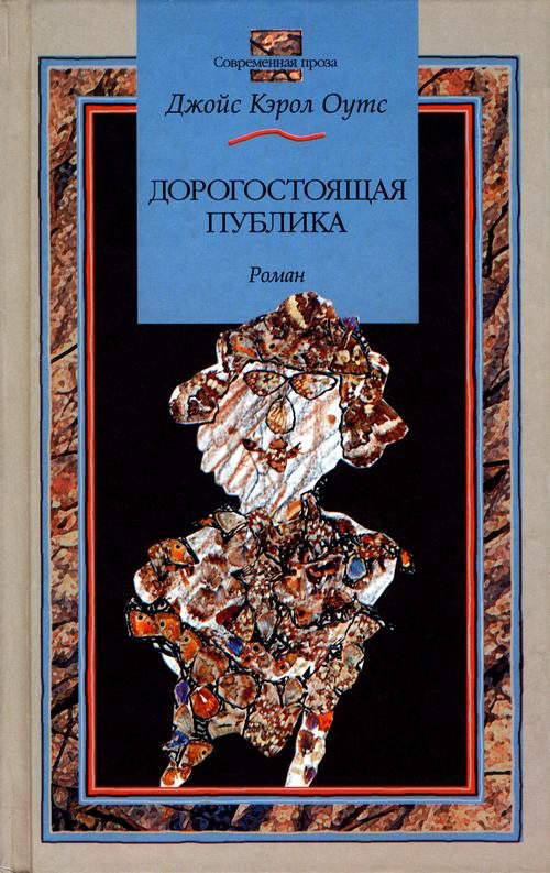 Обложка книги «Дорогостоящая публика»