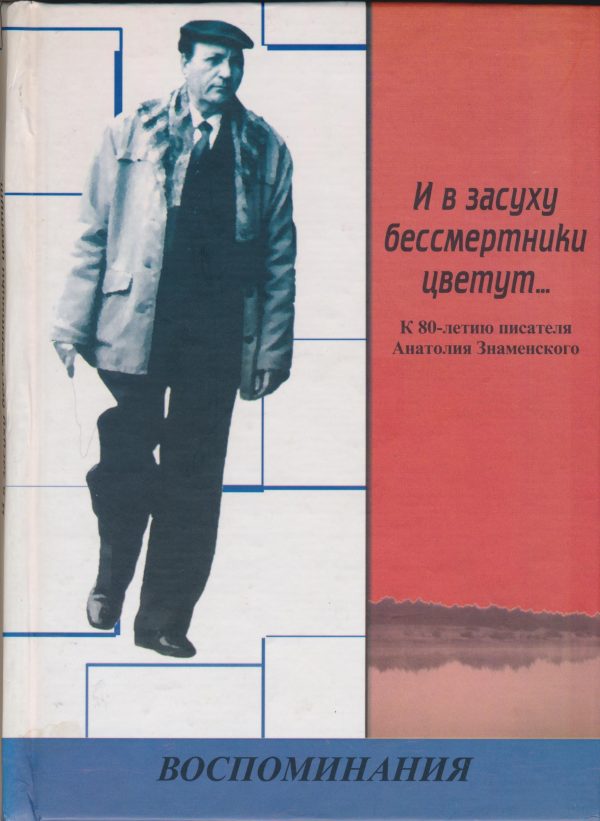 Обложка книги «И в засуху бессмертники цветут... К 80-летию писателя Анатолия Знаменского: Воспоминания»