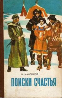 Обложка книги «Поиски счастья»