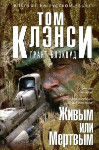Обложка книги «Живым или Мертвым»