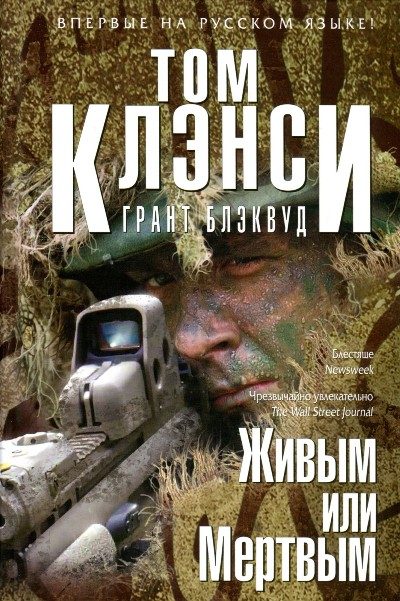 Обложка книги «Живым или Мертвым»