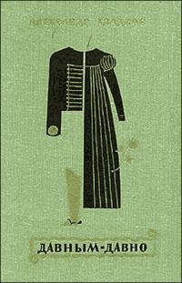 Обложка книги «Давным-давно»