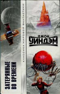 Обложка книги «Затерянные во времени»