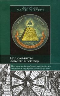 Обложка книги «Иллюминаты. Ловушка и заговор»