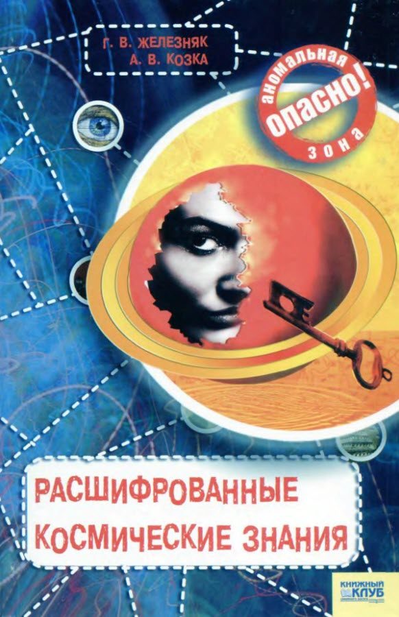 Обложка книги «Расшифрованные космические знания»
