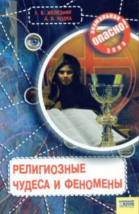Обложка книги «Религиозные чудеса и феномены»