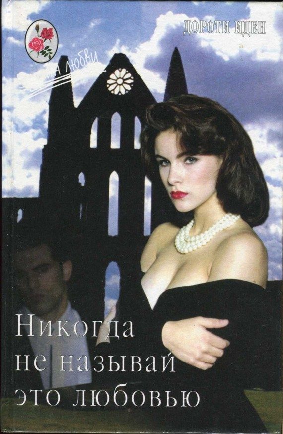 Обложка книги «Никогда не называй это любовью»