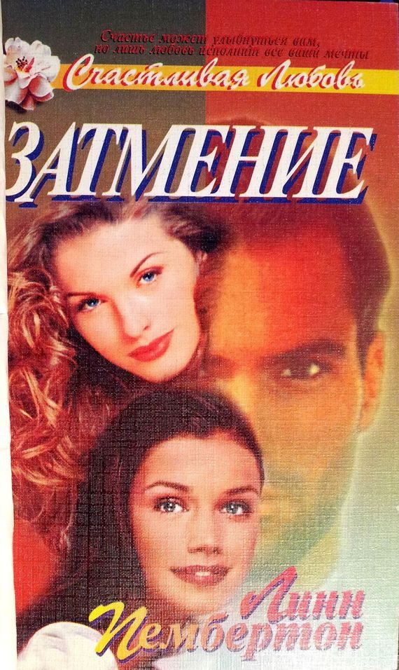 Обложка книги «Затмение»