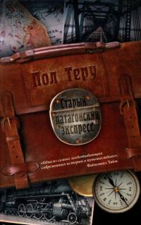 Обложка книги «Старый патагонский экспресс»
