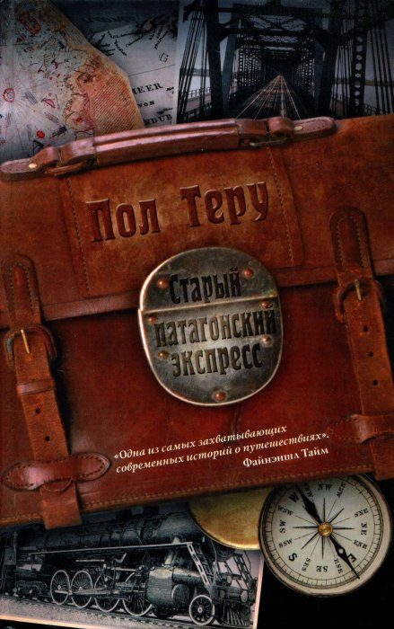 Обложка книги «Старый патагонский экспресс»