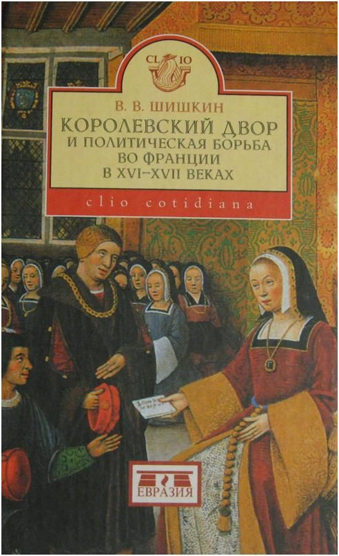 Обложка книги «Королевский двор и политическая борьба во Франции в XVI-XVII веках»