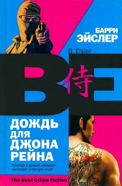 Обложка книги «Дождь для Джона Рейна»