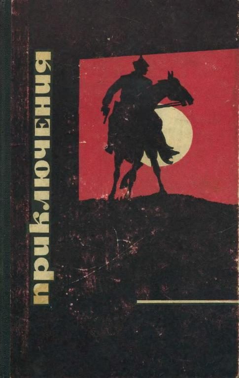 Обложка книги «Приключения 1968»