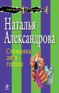 Обложка книги «Служанка двух господ»