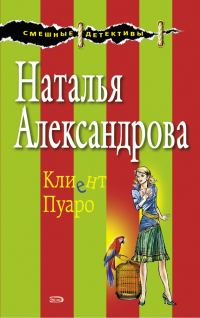 Обложка книги «Клиент Пуаро»