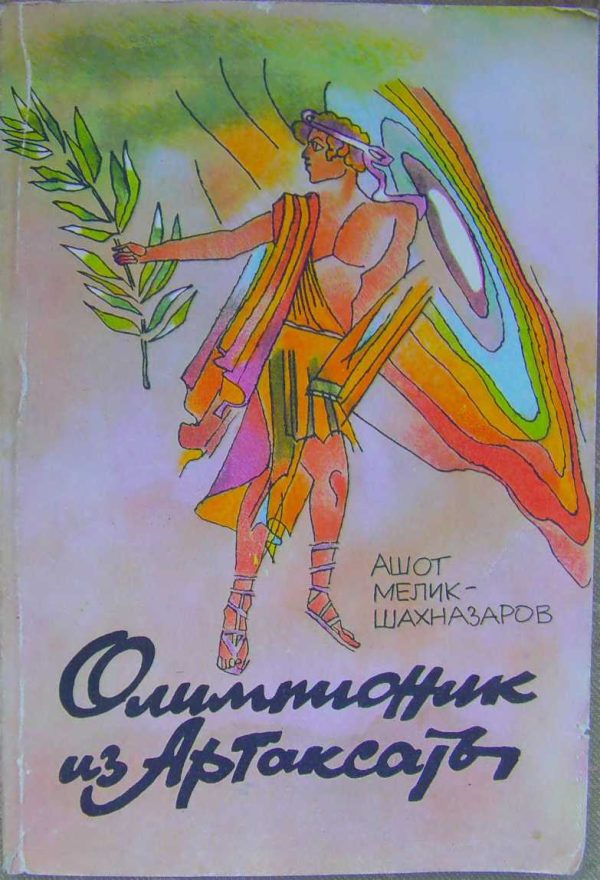 Обложка книги «Олимпионик из Артаксаты»