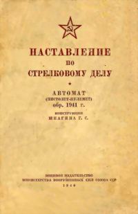 Обложка книги «Автомат (пистолет-пулемет) обр. 1941 г. конструкции Шпагина Г. С.»