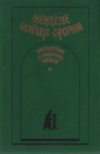 Обложка книги «Путешествие Вениамина Третьего»