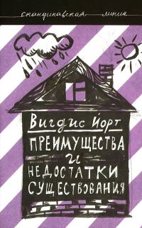 Обложка книги «Преимущества и недостатки существования»